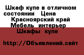 Шкаф купе в отличном состоянии › Цена ­ 5 000 - Красноярский край Мебель, интерьер » Шкафы, купе   